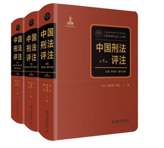 中国刑法评注（全三卷）_百度百科