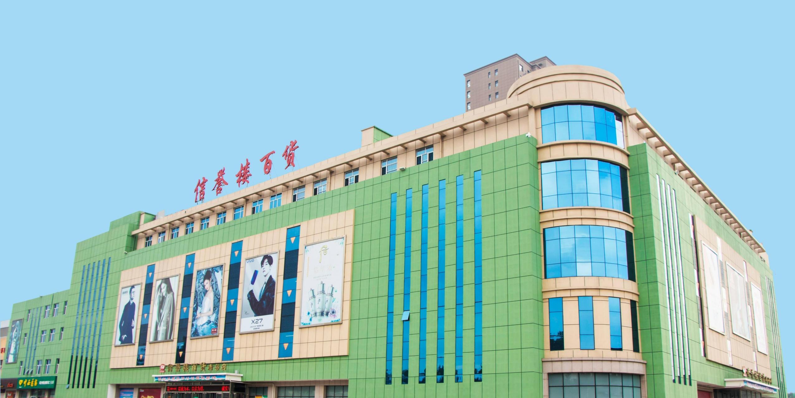 公司名称:信誉楼百货集团有限公司总部地点