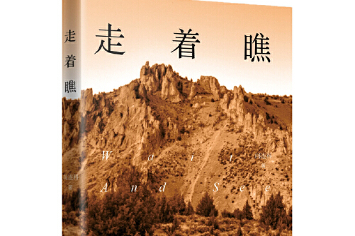 走着瞧