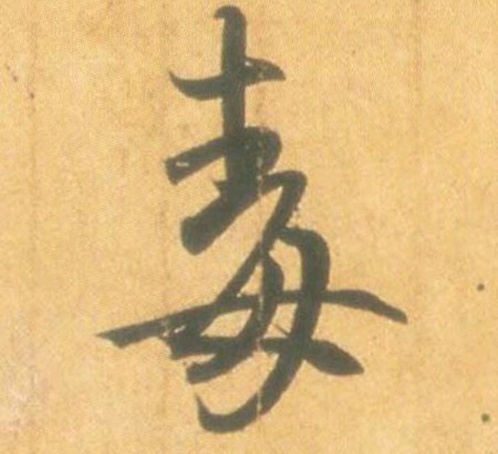 无私奉献的“母”亲，为什么是“毒”字的一部分？_百科TA说