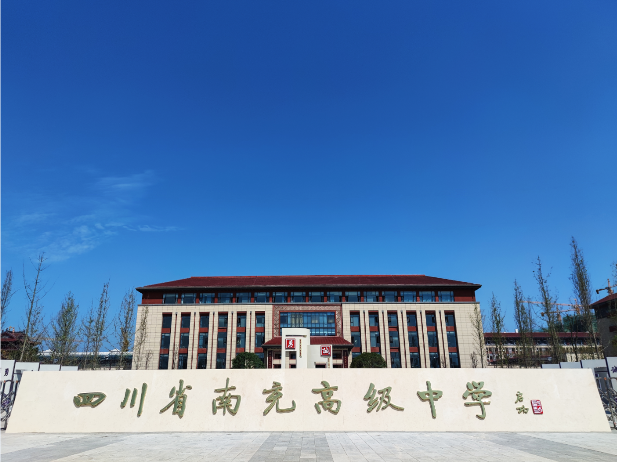 四川省南充高级中学