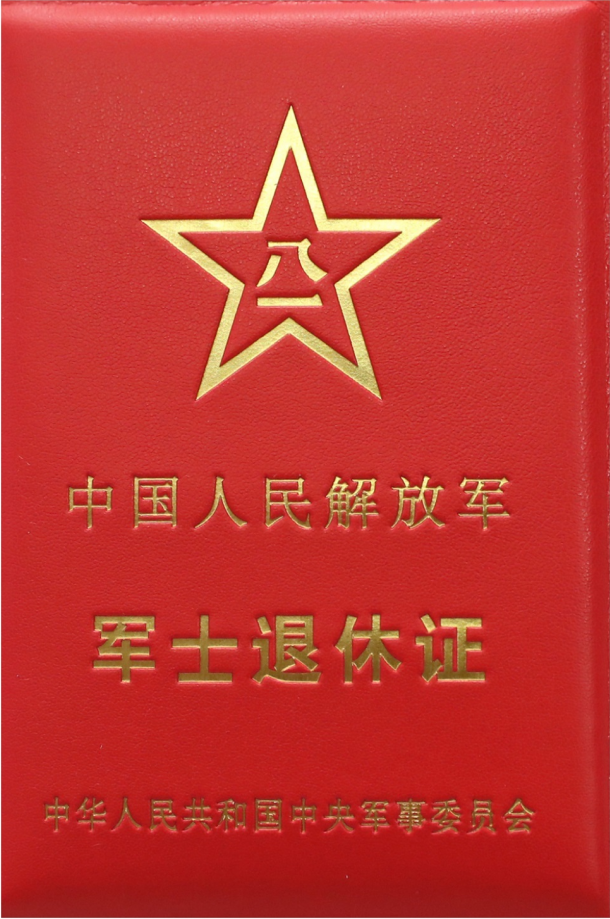 中国人民解放军军士退休证