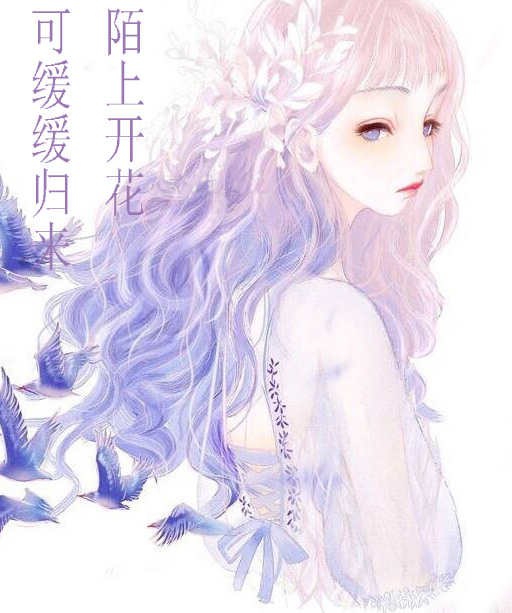 陌上花开可缓缓归来