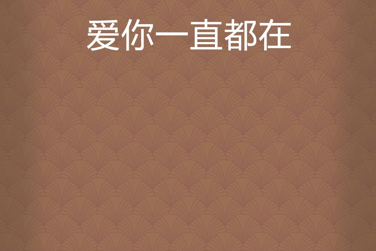 爱你一直都在