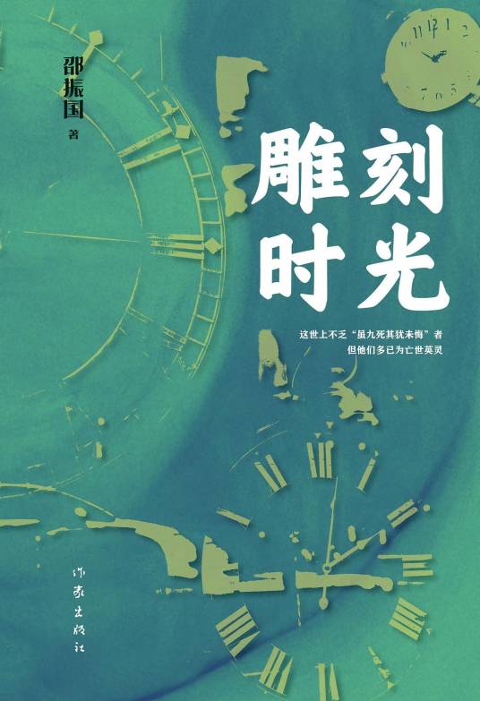 雕刻时光（2026年作家出版社出版的图书）_百度百科