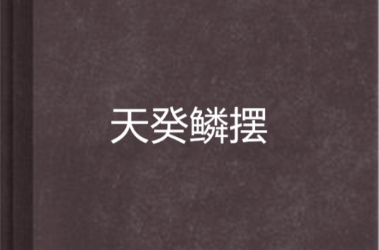 天癸鳞摆_百度百科