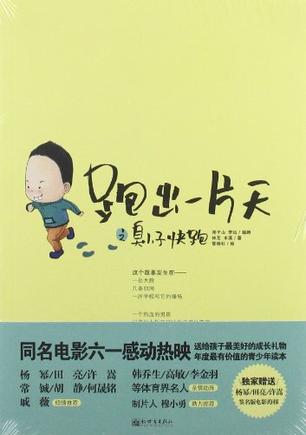 跑出一片天之臭小子快跑