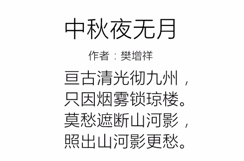  p>《中秋夜无月》是清代 a>樊增祥 /a>创作的一首七言绝句. /p>