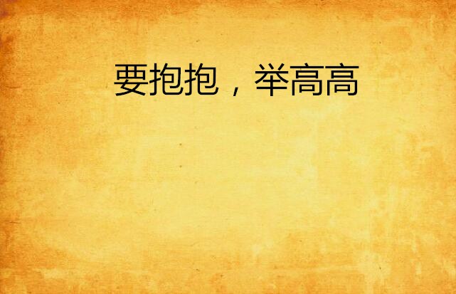 要抱抱,举高高