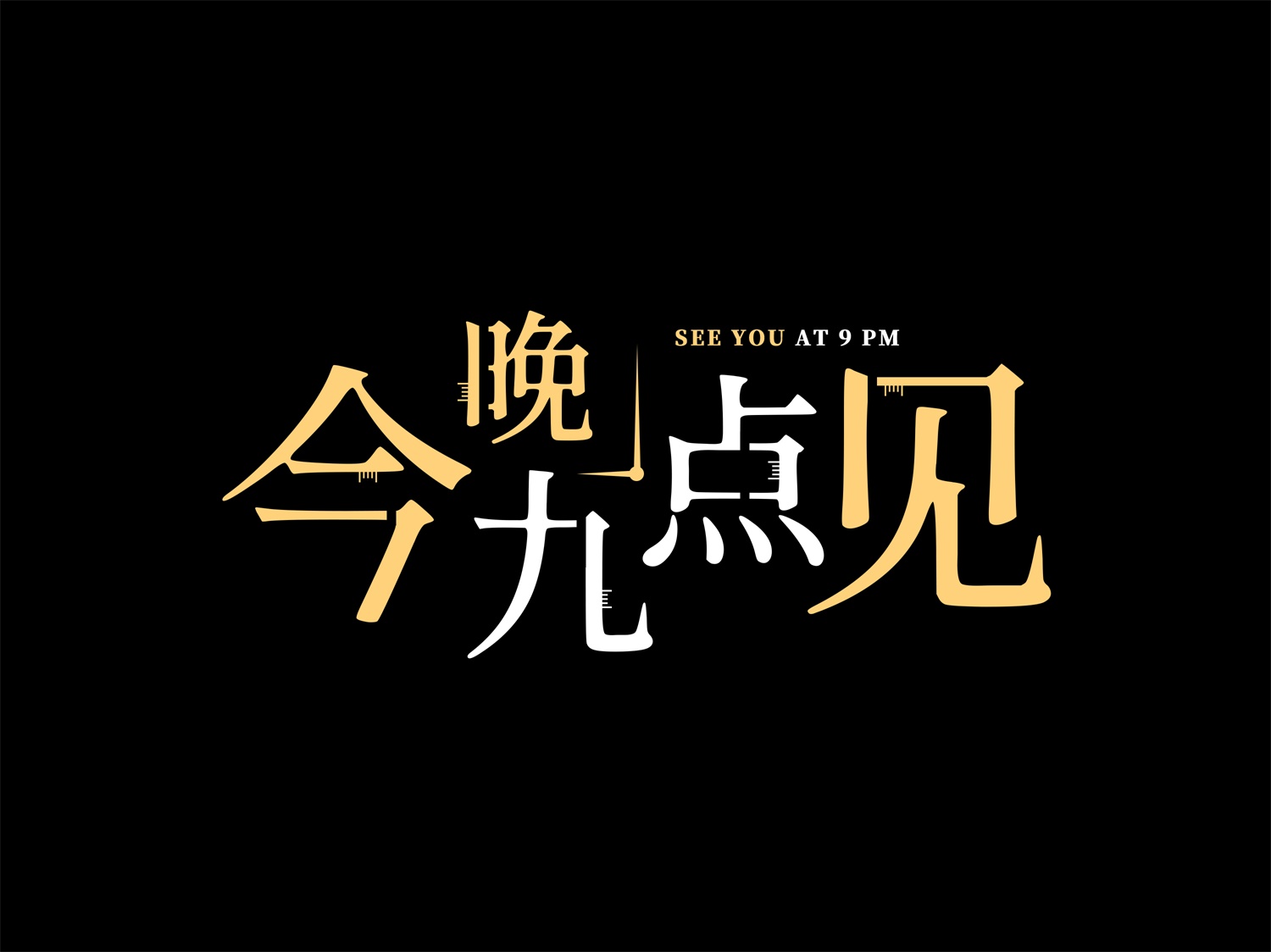 今晚九点见
