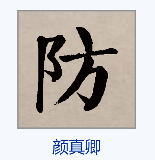  p data-id="go0hp0so2z">防,汉语一级字,读作fáng,最早见于金文.