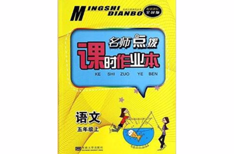 语文/名师点拨课时作业本