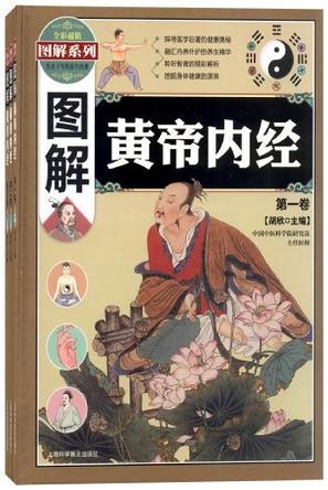 图解黄帝内经(全三卷)