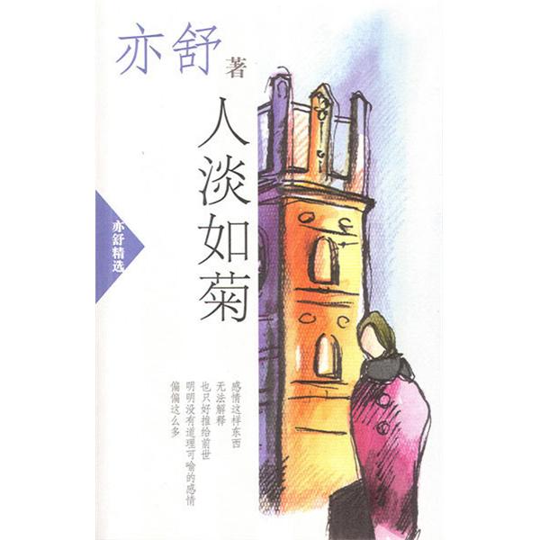 人淡如菊