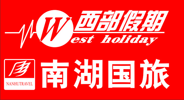 广东南湖国际旅行社责任有限公司