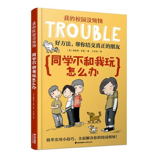 我的校园没烦恼：同学不和我玩怎么办_百度百科