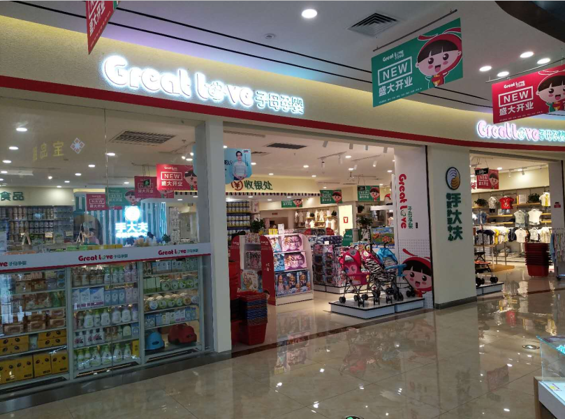 长沙市子母孕婴供应链管理有限公司