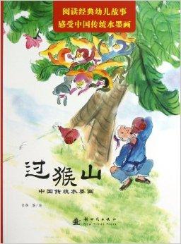 中国传统水墨画:过猴山