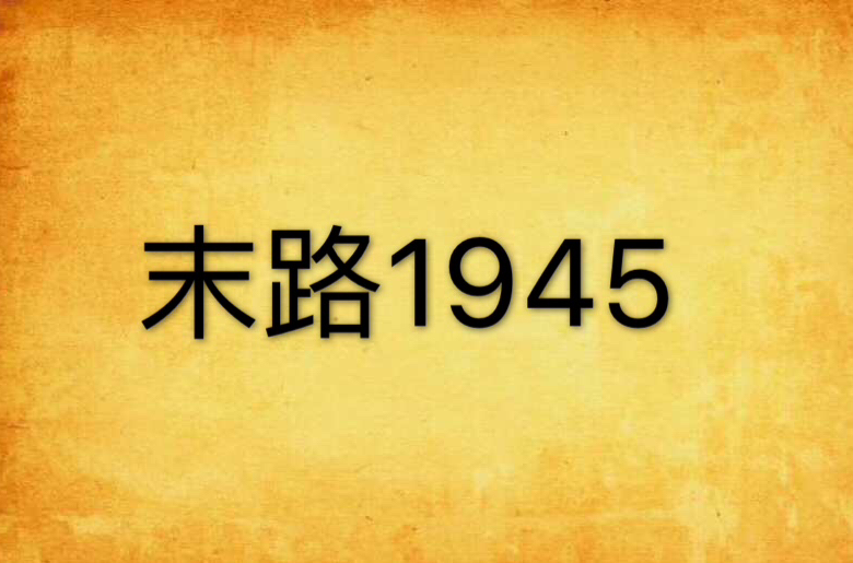 末路1945
