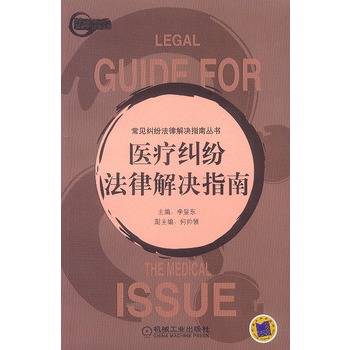 医疗纠纷法律解决指南_百度百科