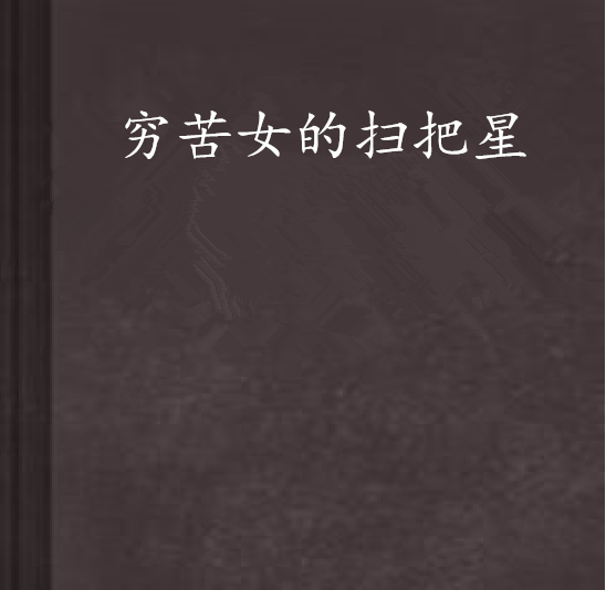 穷苦女的扫把星