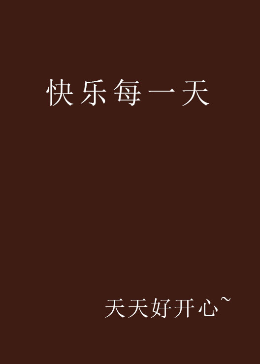 快乐每一天