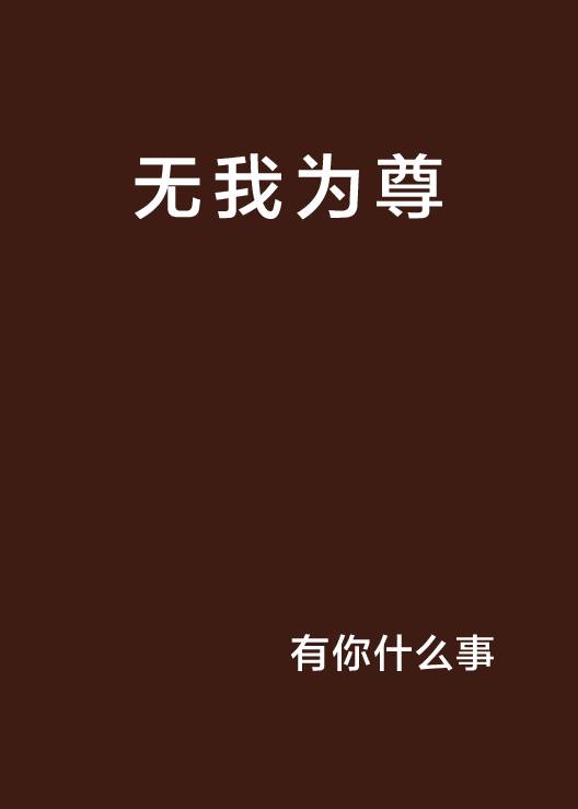 无我为尊_百度百科