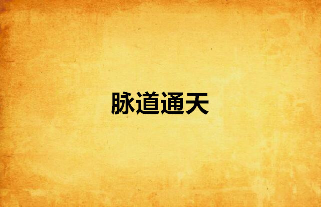 《脉道通天》是连