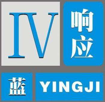 重大突发公共卫生事件四级响应