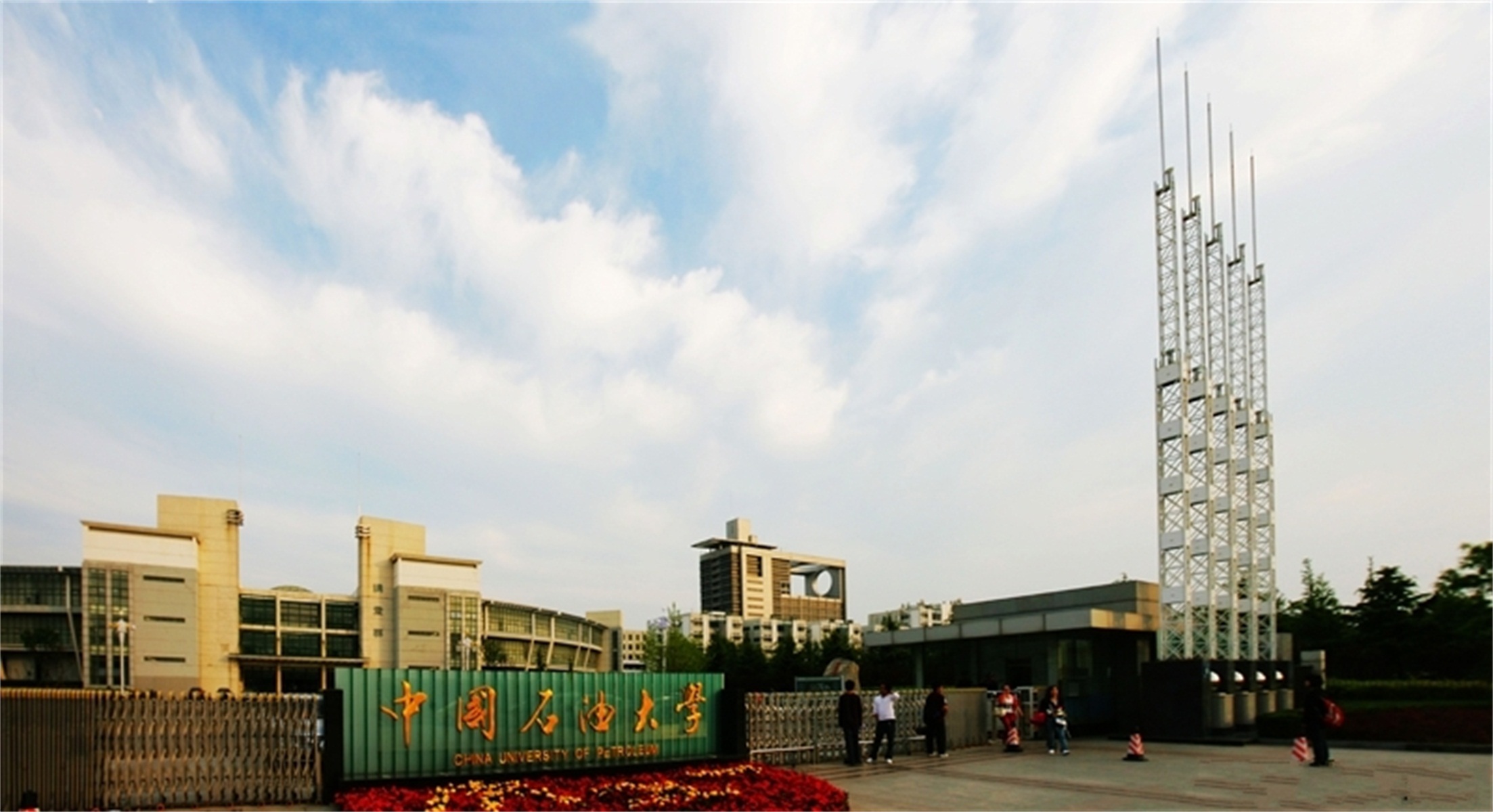 中国石油大学(华东)