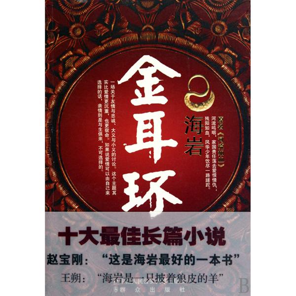  p data-id="gn4vfmyky6">《金耳环》是海岩所著的一本图书,由 a