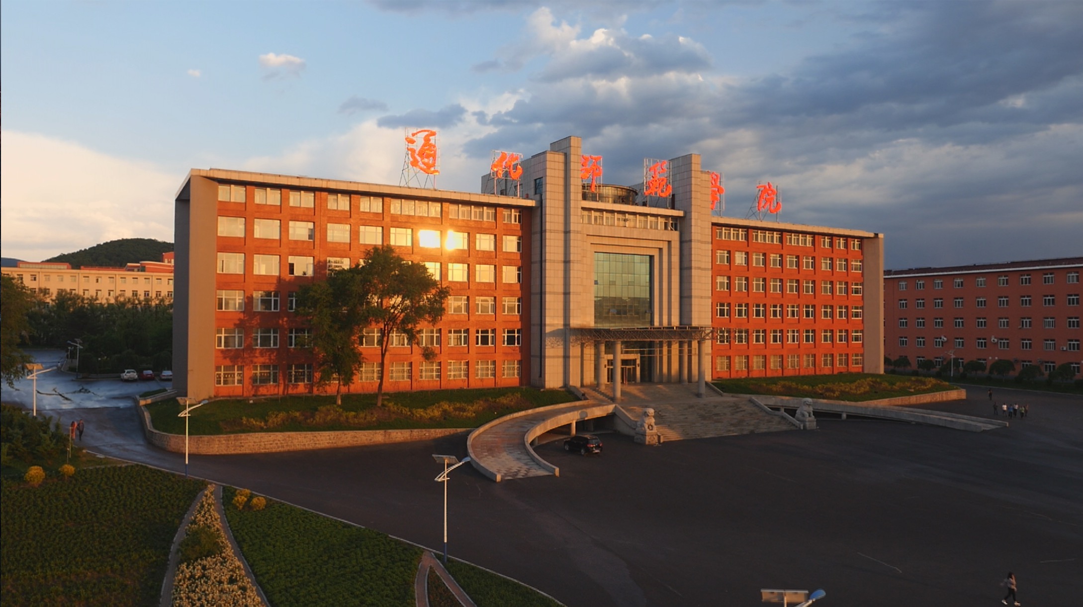 通化师范学院
