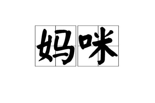 妈咪（汉语词语）_百度百科