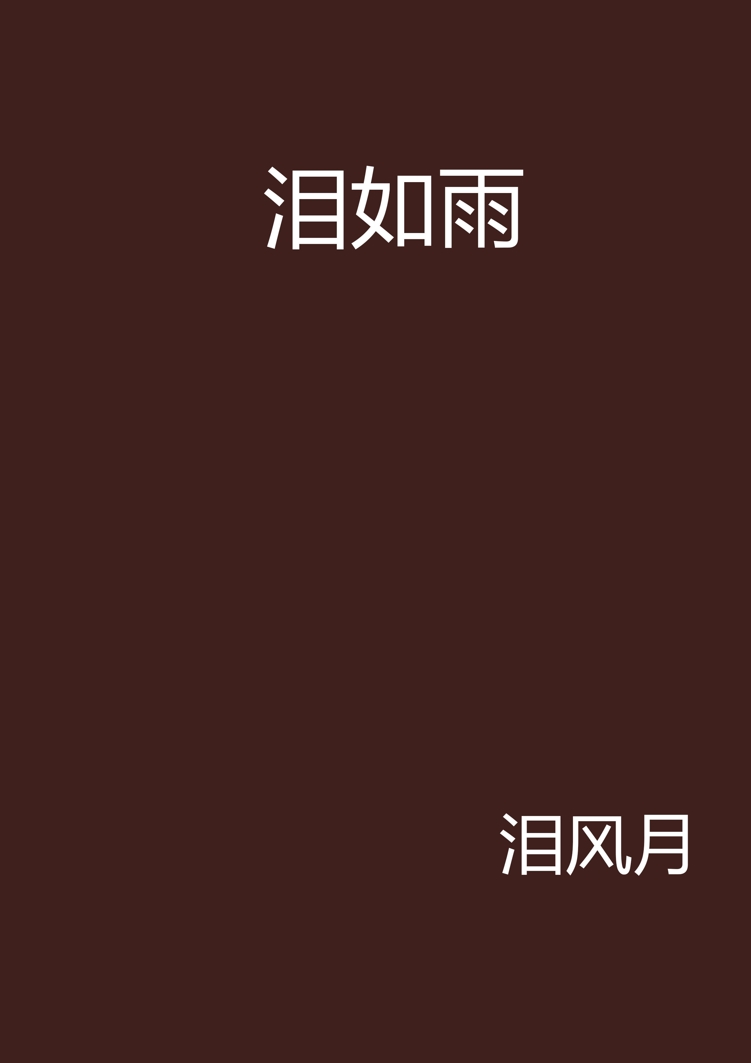 泪如雨