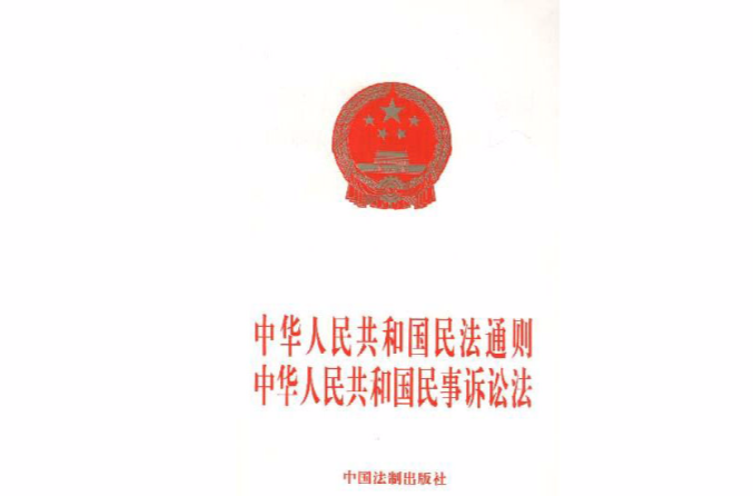 中华人民共和国民法通则中华人民共和国民事诉讼法