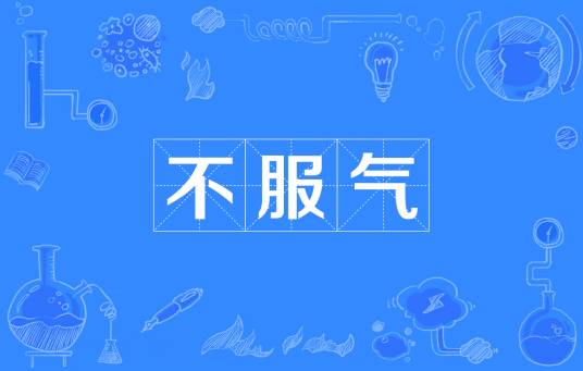 不服气_百度百科