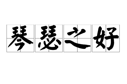 琴瑟之好