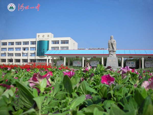 东营市河口区第一中学