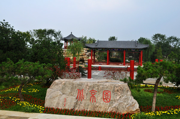 郑州·中国绿化博览园--北京园