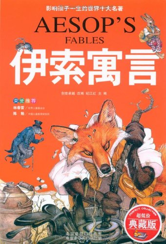 影响孩子一生的世界十大名著:伊索寓言