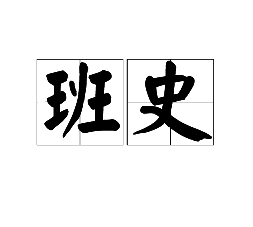 班史