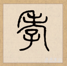 孝 汉字 百度百科