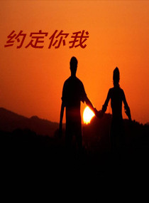 约定你我
