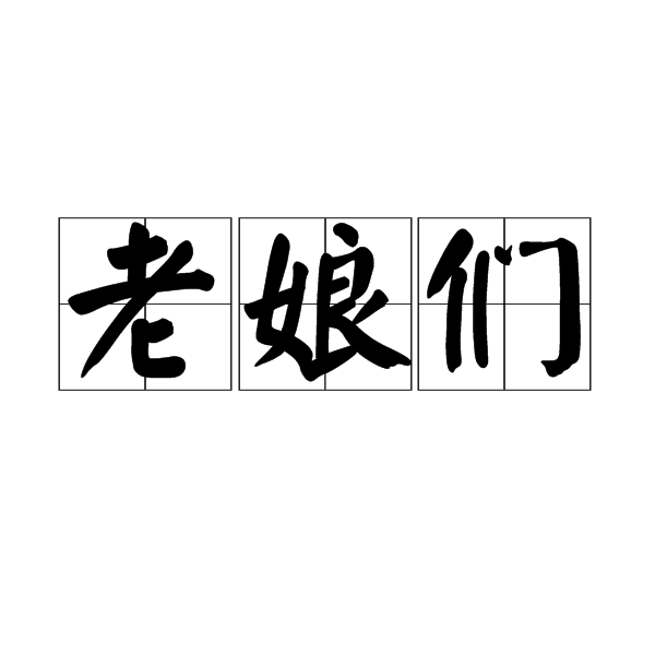 老娘们