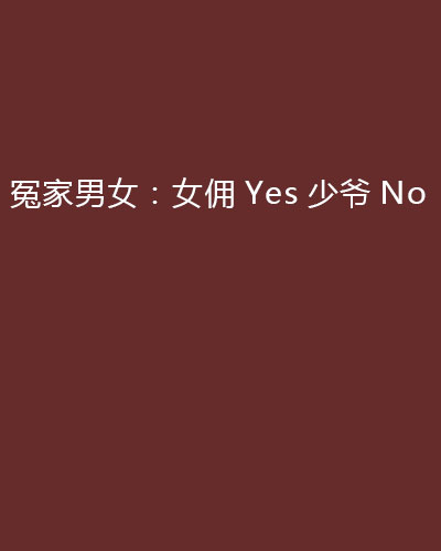 冤家男女:女佣yes少爷no