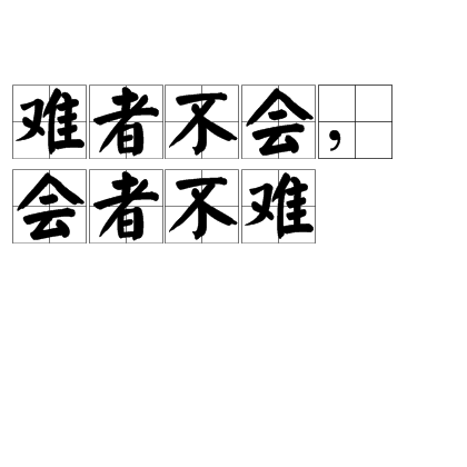 难者不会，会者不难_百度百科