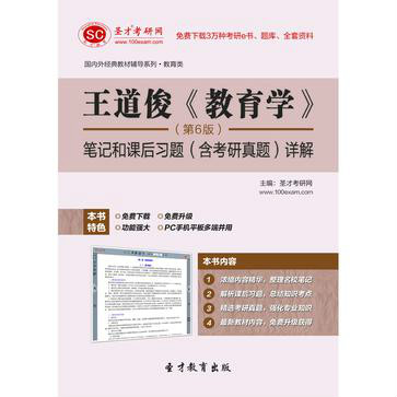 圣才e书·王道俊《教育学》(第6版)笔记和课后习题详解
