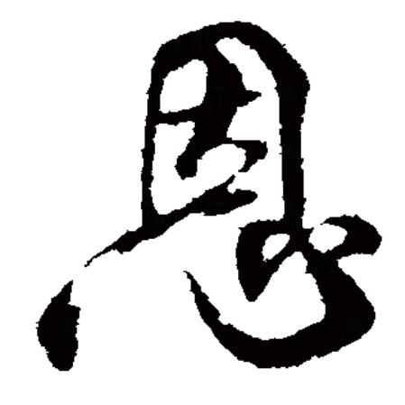 汉语一级字,读作ēn,最早见于 a target="_blank" href="/item/甲骨文