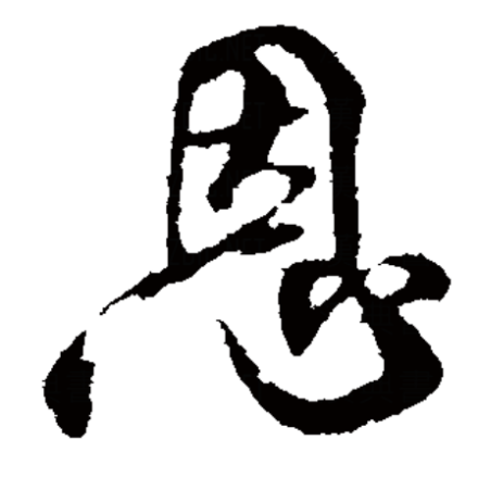 恩（汉语汉字）_百度百科