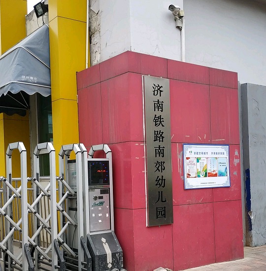 济南铁路南郊幼儿园,始建于1950年,是一所具有现代化设备设施的寄宿制